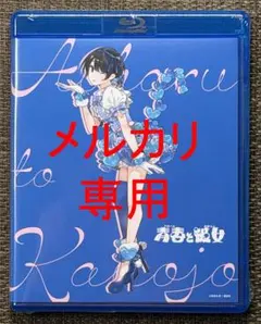 青春と彼女 更科瑠夏 アクリルスタンド メモリアルブルーレイ - メルカリ