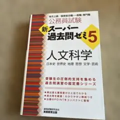 公務員試験新スーパー過去問ゼミ5人文科学 : 日本史 世界史 地理 思想 文学…
