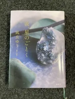 汝、星のごとく 凪良ゆう