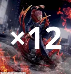 未開封 呪術廻戦 FIGURIZMα“宿儺” フィギュア 12体セット