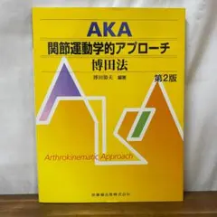 2026年最新】AKA博田法の人気アイテム - メルカリ