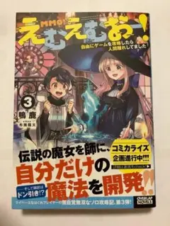 【新品帯付き】えむえむおー!③ 自由にゲームを攻略したら人間離れしてました