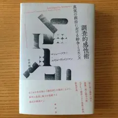 調査的感性術　真実の政治における紛争とコモンズ