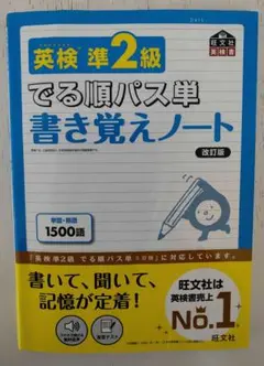 英検準2級でる順パス単書き覚えノート 文部科学省後援