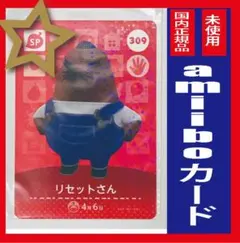 どうぶつの森amiiboカード 　リセットさん①【SP】★複数枚購入はお値引き★