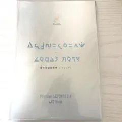 ポケモンレジェンズZA 特典 アートブック