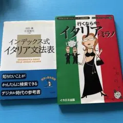 イタリア語　学習本 2冊セット インデックス式文法表 ミラノのサムネイル
