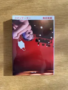 コメンテーター 奥田英朗