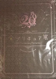 全プリキュア展限定 図録 パーフェクトエディション 3-0809-1 全プリキュア展限定 図録 パーフェクトエディション 3-0809-1