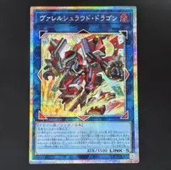 遊戯王　ヴァレルシュラウド・ドラゴン　プリズマティックシークレット1枚