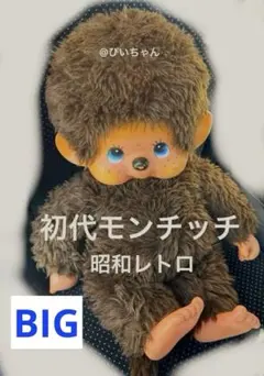 2026年最新】モンチッチLサイズの人気アイテム - メルカリ