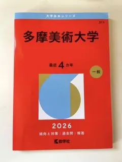 武蔵野美術大学 赤本　5冊セット 武蔵野美術大学 赤本2026年度 参考書 - メルカリ