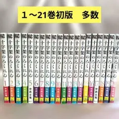 2025年最新】十字架のろくにん全巻の人気アイテム - メルカリ