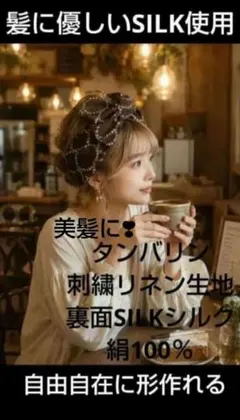 タンバリン刺繍リネン＆SILK絹100％ブラックワイヤーヘアターバンヘアバンドのサムネイル