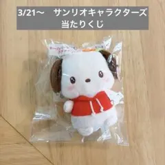 【即購入可】サンリオキャラクターズ当たりくじ　キーカバーマスコットポチャッコ