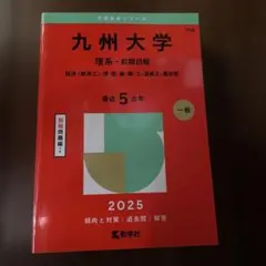 2026年最新】九州大学 赤本 理系の人気アイテム - メルカリ