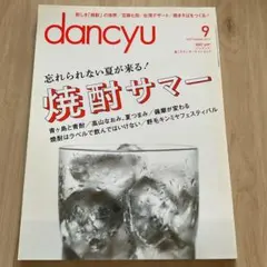 dancyu 2013年9月号 焼酎サマー特集 雑誌