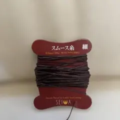 SEIWA スムース糸 細 0.8mm 【5メートル70センチ】ダークブラウン