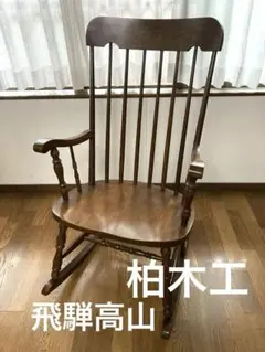 2025年最新】柏木工 ロッキングチェアの人気アイテム - メルカリ