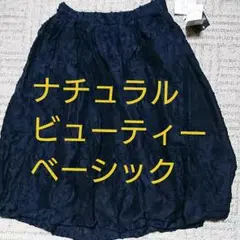 スカート ＮＢＢ  ナチュラルビューティーベーシック 新品 タグ付き