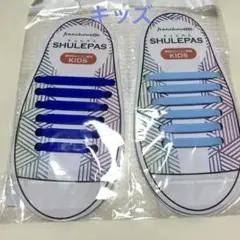 シュレパス 結ばない靴ひも シリコン ブルー 青 スカイ 水色 キッズ 2個