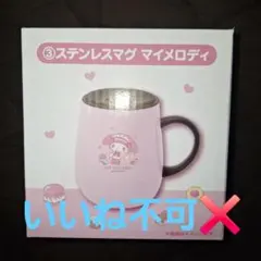 マイメロディクロミ当たりくじ　ステンレスマグ　マイメロ