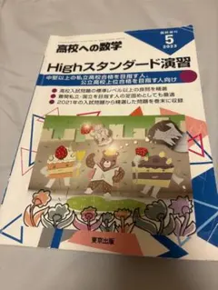 高校への数学 Highスタンダード演習 2023年5月臨時増刊