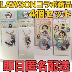 LAWSONコラボ商品 「鬼滅の刃 缶バッジ＆アクリルキーホルダー」 4種セット