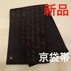 般若　おたふく　能面　帯　新品未使用　自宅保管　半幅帯 般若 おたふく 能面 帯 新品未使用 自宅保管 半幅帯