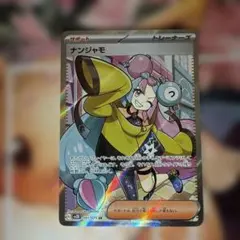 ナンジャモ SR ポケモンカード クレイバースト