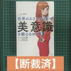 世界のエリートはなぜ「美意識」を鍛えるのか? マンガと図解でわかる