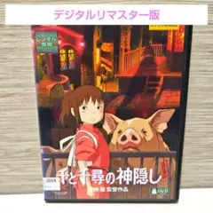 2026年最新】千と千尋の神隠しdvdの人気アイテム - メルカリ