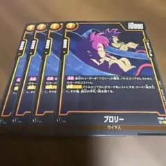 ドラゴンボールフュージョンワールド　ブロリー FB08-085 UC 4枚