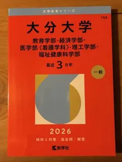 2026年最新】大分大学 赤本の人気アイテム - メルカリ