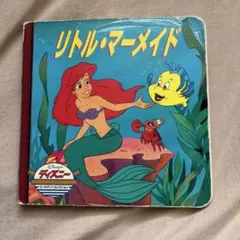 ディズニーゴールデンコレクション リトル・マーメイド