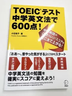 TOEICテスト中学英文法で600点!