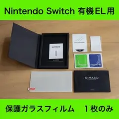 【新品１枚のみ】Nintendo Switch 有機EL用保護ガラスフィルム