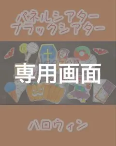 Hankou 10様　ハロウィン　ブラックシアター