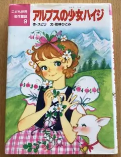 ひみつの花園 アルプスの少女 集英社少女漫画文庫 芳谷圭児 小林健一