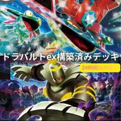 格安‼️ドラパルトex構築済みデッキ 60枚入り　ポケモンカード