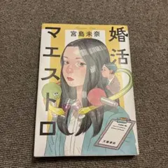 婚活マエストロ