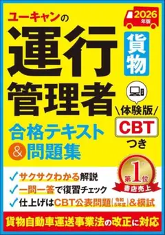 ユーキャンの運行管理者〔貨物〕 合格テキスト＆問題集 2026年版【体験版CBT
