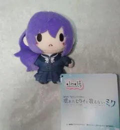 プロジェクトセカイ　ふわぷちマスコット　壊れたセカイと歌えないミク　朝比奈まふゆ