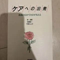 ケアへの出発 著者:岸良雄, 佐藤俊一, 平野かよ子