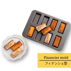 フィナンシェ型 8個 ケーキ シリコン加工 天板 お菓子型 製菓用品
