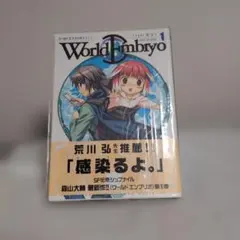 ワールドエンブリオ 1巻 森山大輔