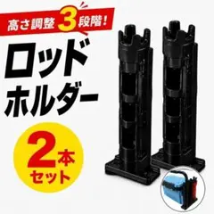 ロッドホルダー スタンド 2本セット 高さ調整 釣り竿スタンド 黒 汎用対応