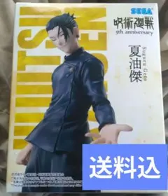 呪術廻戦　夏油傑　新品未開封