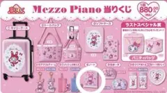Mezzo Piano 当りくじ ノート 2冊 ベリエちゃん メゾピアノ