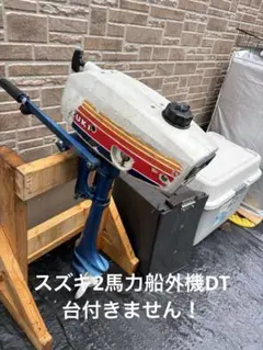 船外機スズキDT2ジャンク SUZUKI 2馬力船外機 DT2 2スト（ジャンク品） - メルカリ